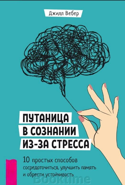 Книга: Плутанина у свідомості через стрес. 10 простих способів зосередитися, поліпшити пам'ять і набути стійкості від компанії Booktime - фото 1
