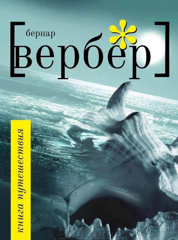 Книга подорожі (Бернар Вербер) від компанії Booktime - фото 1