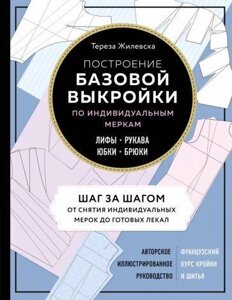 Книга: Побудова базової викрійки за індивідуальними мірками. Ліфи, рукави, спідниці, штани