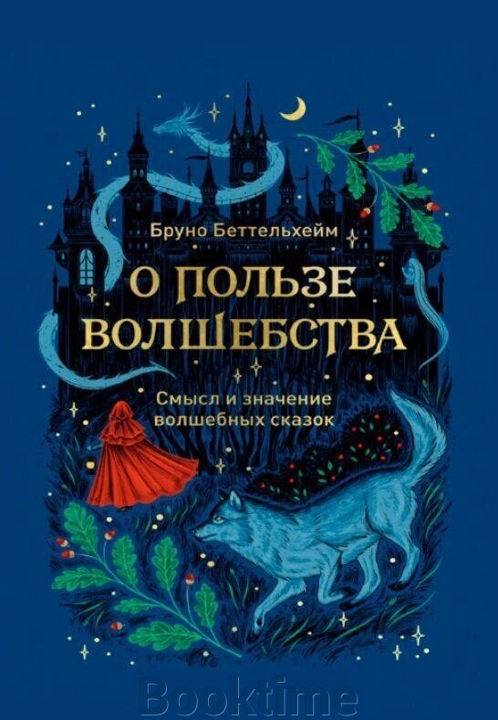 Книга: Про користь чарівництва. Сенс і значення чарівних казок від компанії Booktime - фото 1