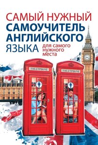 Книга: Найпотрібніший самовчитель англійської мови для найпотрібнішого місця