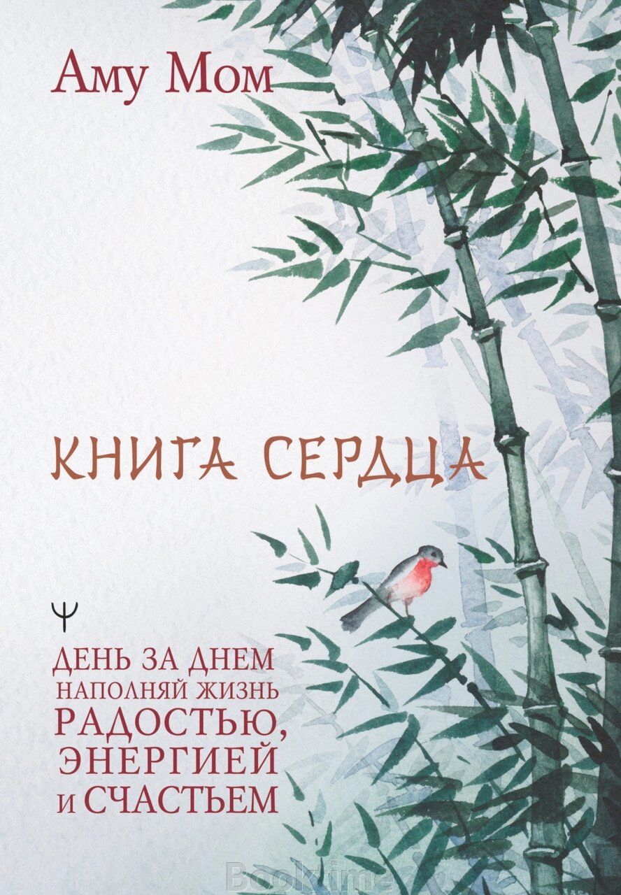 Книга Серця. День за днем наповнюй життя радістю, енергією та щастям від компанії Booktime - фото 1