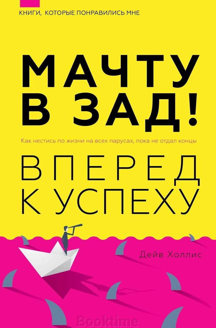 Книга: Щоглу в зад! Уперед до успіху. Як нестися по життю на всіх вітрилах, поки не віддав кінці від компанії Booktime - фото 1