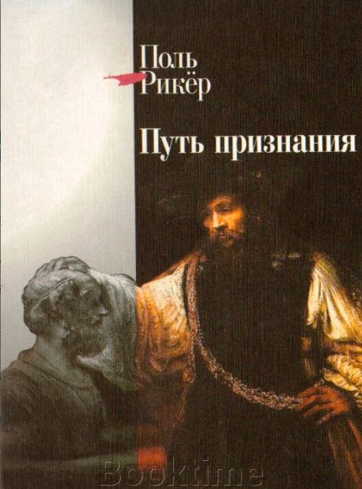 Книга: Шлях визнання від компанії Booktime - фото 1