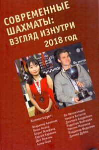 Книга: Сучасні шахи: погляд зсередини. 2018 рік