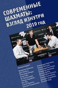 Книга: Сучасні шахи: погляд зсередини. 2019 рік