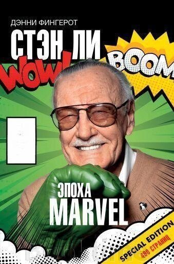Книга: Стен Лі. Епоха Marvel від компанії Booktime - фото 1