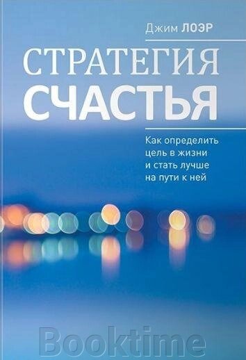 Книга: Стратегія щастя: Як визначити мету в житті та стати кращими на шляху до неї від компанії Booktime - фото 1