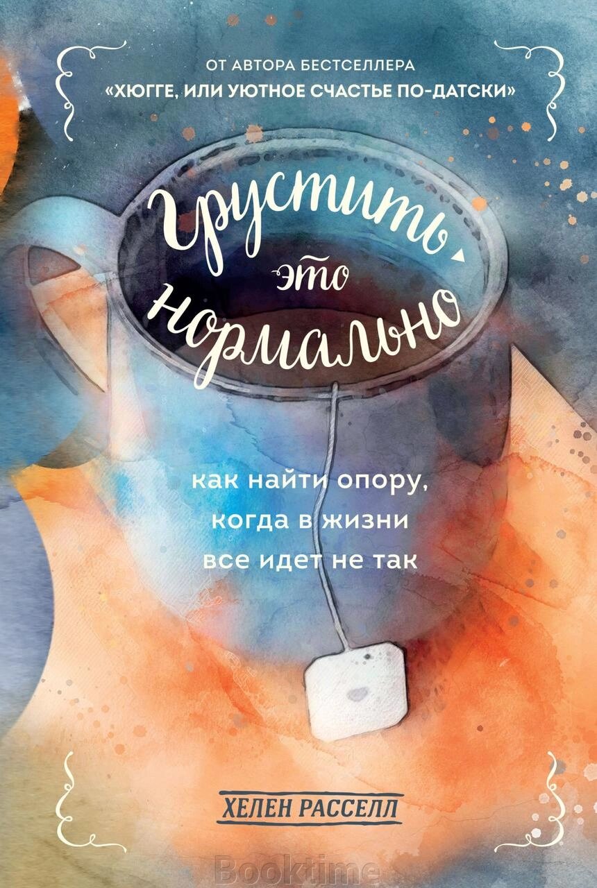 Книга: Сумувати - це нормально. Як знайти опору, коли в житті все йде не так від компанії Booktime - фото 1