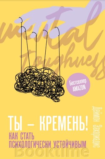 Книга: Ти – кремінь! Як стати психологічно стійким від компанії Booktime - фото 1
