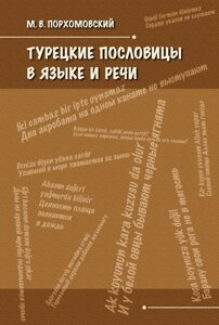 Книга: Турецькі прислів'я в мові та мовленні