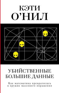 Книга: Вбивчі великі дані. Як математика перетворилася на зброю масової поразки