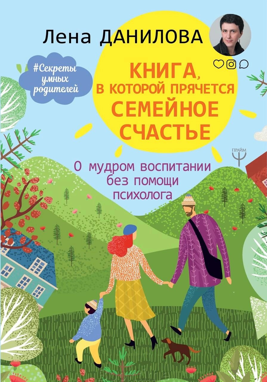 Книга, в якій ховається сімейне щастя. Про мудре виховання без допомоги психолога від компанії Booktime - фото 1