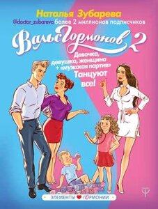 Книга: Вальс гормонів 2. Дівчинка, дівчина, жінка
