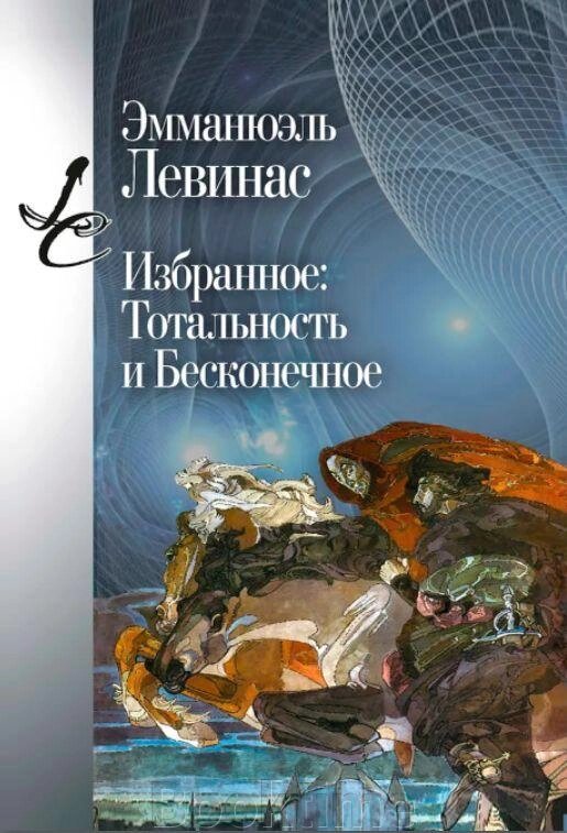 Книга: Вибране. Тотальність і Нескінченне від компанії Booktime - фото 1