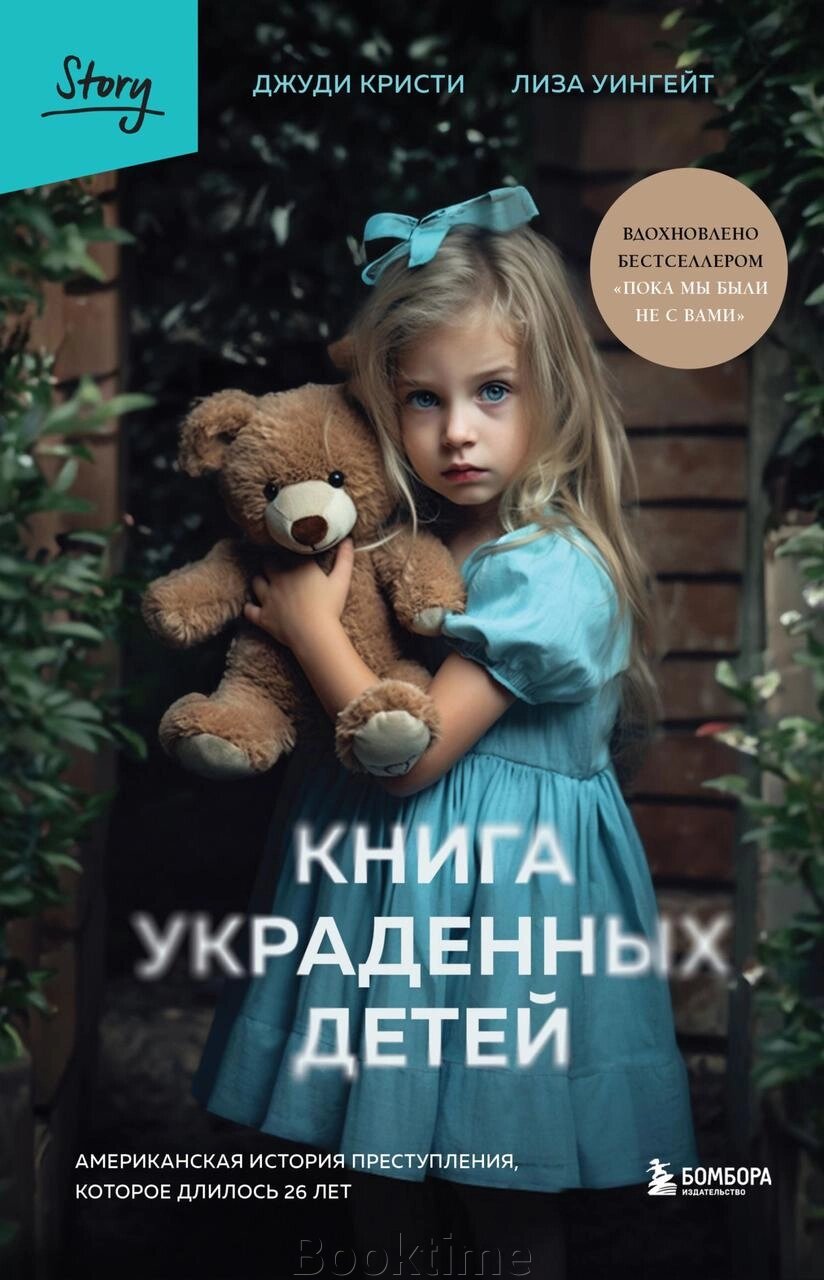 Книга вкрадених дітей. Американська історія злочину, який тривав 26 років від компанії Booktime - фото 1