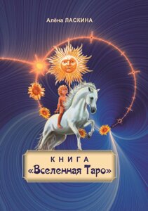 Книга "Всесвіт Таро"