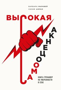 Книга: Висока самооцінка. Книга-тренажер з впевненості у собі