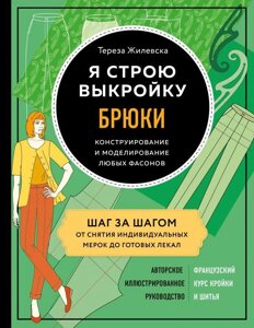 Книга: Я будую форму. Штани. Конструювання та моделювання будь-яких фасонів