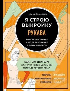 Книга: Я будую форму. Рукави. Конструювання та моделювання будь-яких фасонів