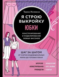 Книга: Я будую форму. Спідниці. Конструювання та моделювання будь-яких фасонів