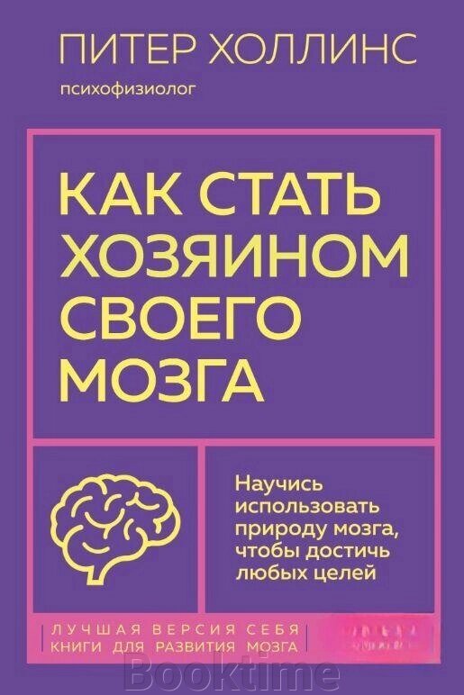 Книга: Як стати господарем свого мозку. Навчися використовувати природу мозку, щоб досягти будь-яких цілей від компанії Booktime - фото 1