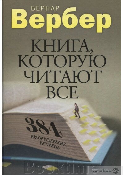 Книга, яку читають усі. 384 несподівані істини від компанії Booktime - фото 1