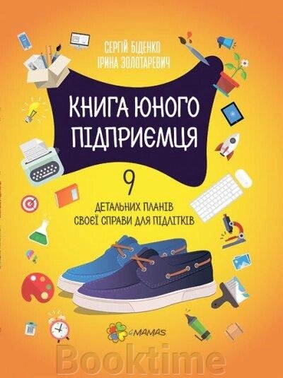 Книга юного підприємця 9 детальних планів своєї справи для підлітків Основа від компанії Booktime - фото 1