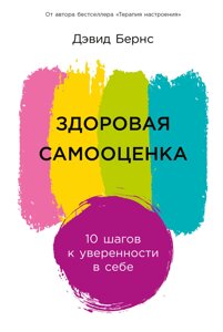 Книга: Здорова самооцінка 10 кроків до впевненості в собі