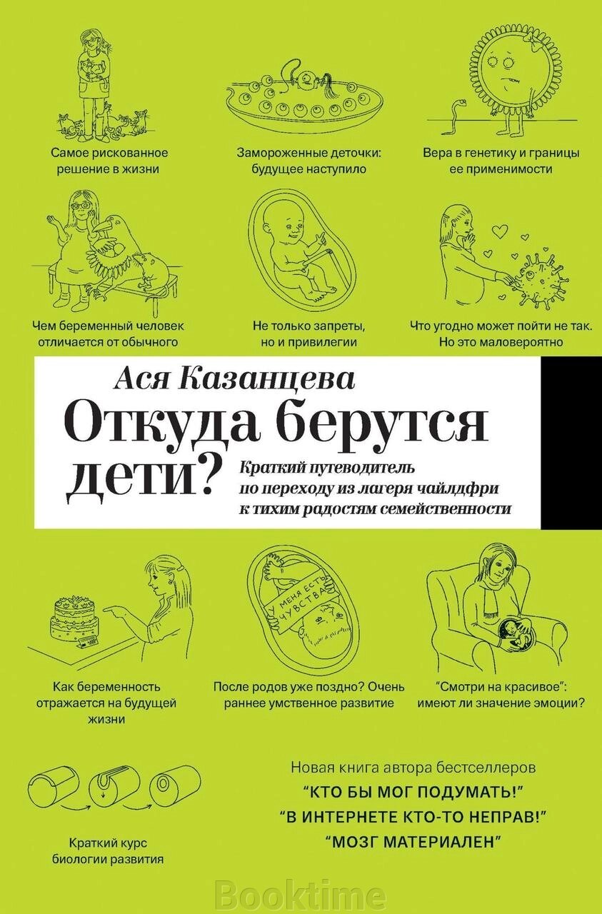Книга: Звідки беруться діти? Короткий путівник із переходу з табору чайлдфрі до тихих радощів сімейності від компанії Booktime - фото 1