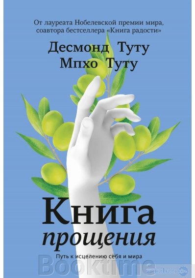 Книжка прощення. Шлях до зцілення себе та світу від компанії Booktime - фото 1