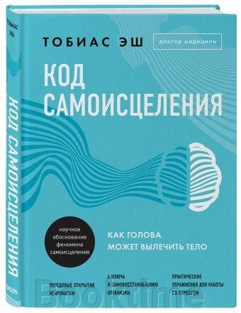 Код самозцілення. Як голова може вилікувати тіло від компанії Booktime - фото 1