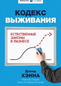 Кодекс виживання. Природні закони у бізнесі