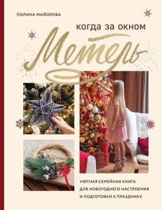 Коли за вікном заметіль. Затишна сімейна книжка для новорічного настрою та підготовки до свята