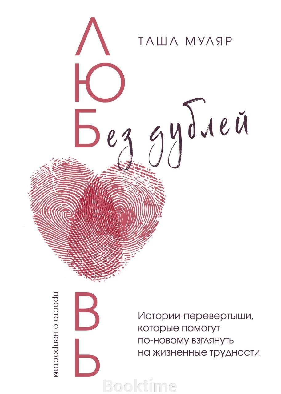 Кохання без дублів. Історії-перевертні, які допоможуть по-новому поглянути на життєві труднощі від компанії Booktime - фото 1