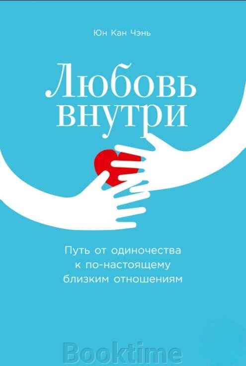 Кохання всередині. Шлях від самотності до по-справжньому близьких стосунків від компанії Booktime - фото 1