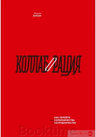 Колаборація. Як перейти від суперництва до співпраці від компанії Booktime - фото 1