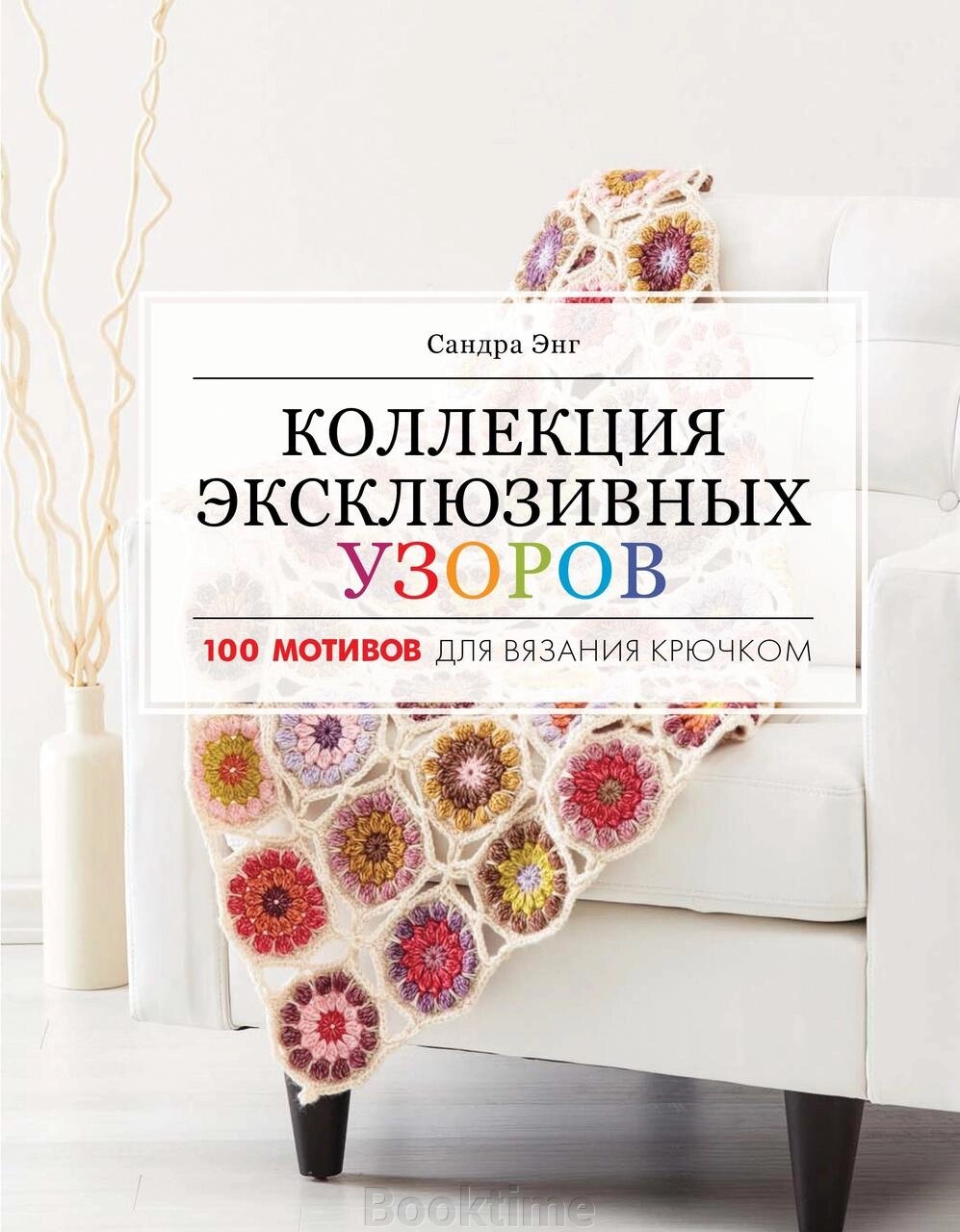 Колекція ексклюзивних візерунків. 100 мотивів для в'язання гачком від компанії Booktime - фото 1