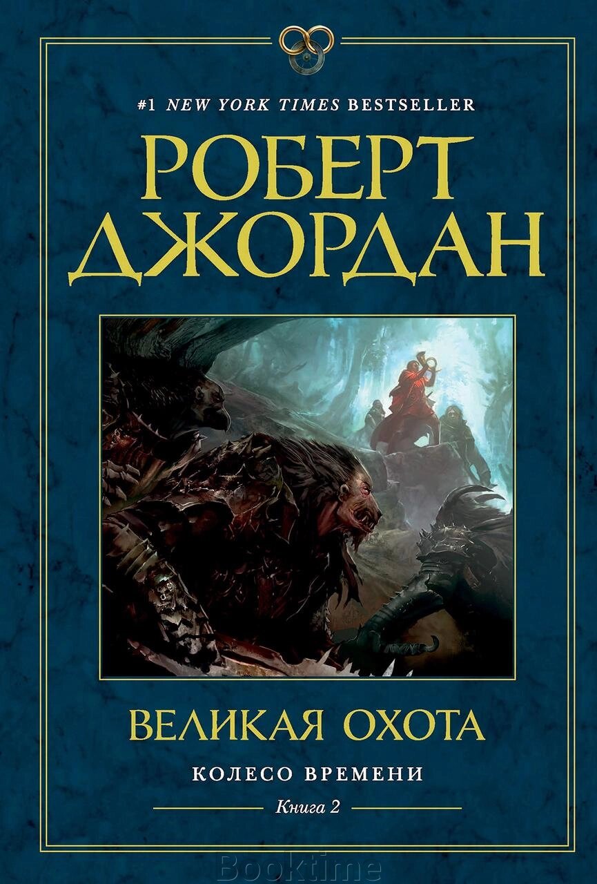 Колесо Часу. Книга 2. Велике полювання від компанії Booktime - фото 1