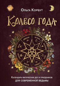 Колесо року. Календар магічних справ і свят для сучасної відьми