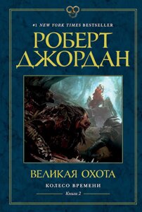 Колесо Часу. Книга 2. Велике полювання