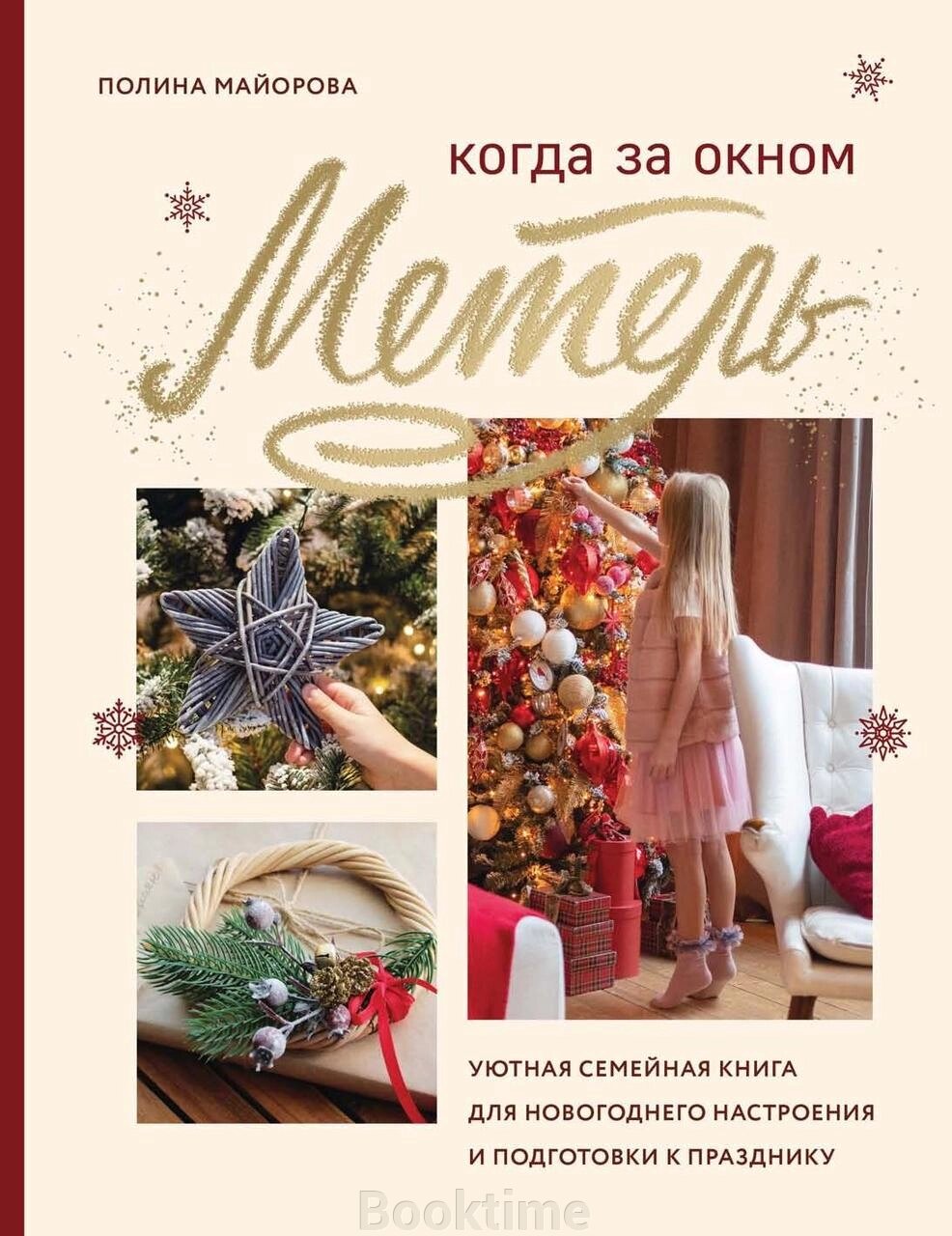 Коли за вікном заметіль. Затишна сімейна книжка для новорічного настрою та підготовки до свята від компанії Booktime - фото 1