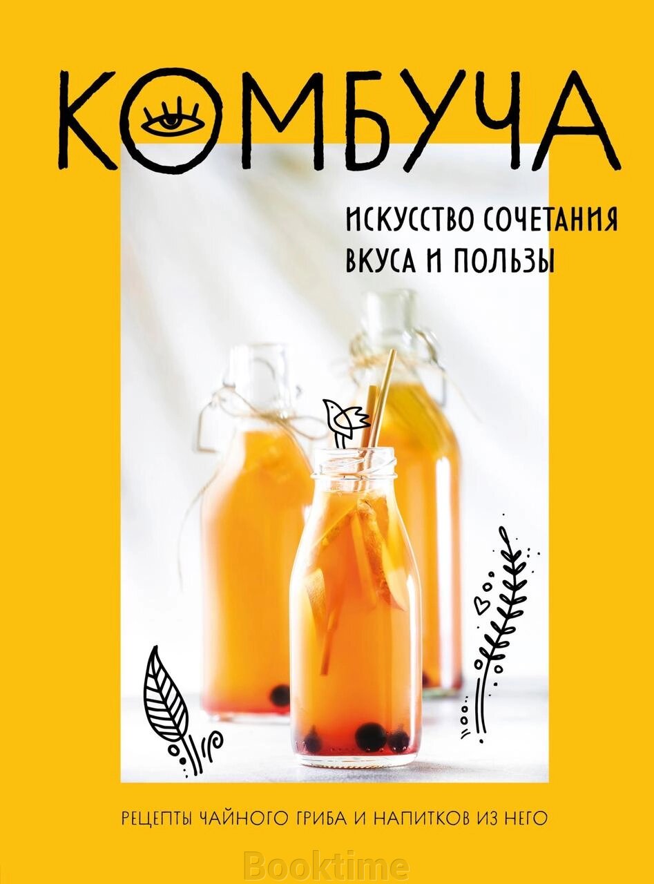 Комбуча. Мистецтво поєднання смаку та користі. Рецепти чайного гриба та напоїв із нього від компанії Booktime - фото 1