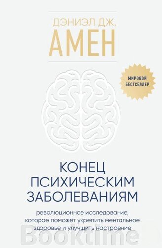 Кінець психічним захворюванням. Революційне дослідження, яке допоможе зміцнити ментальне здоров'я та поліпшити настрій