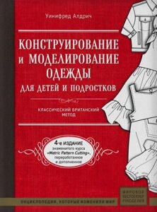 Конструювання та моделювання одягу для дітей і підлітків. Класичний британський метод