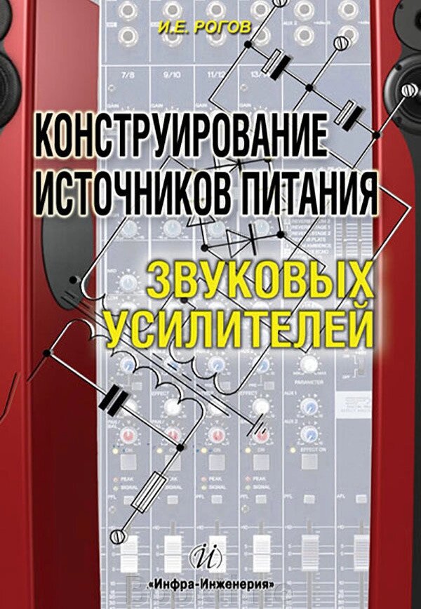 Конструювання джерел живлення звукових підсилювачів від компанії Booktime - фото 1