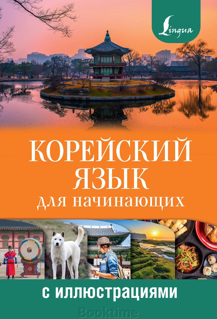 Корейська мова для початківців з ілюстраціями від компанії Booktime - фото 1