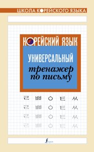 Корейську мову. Універсальний тренажер з листа