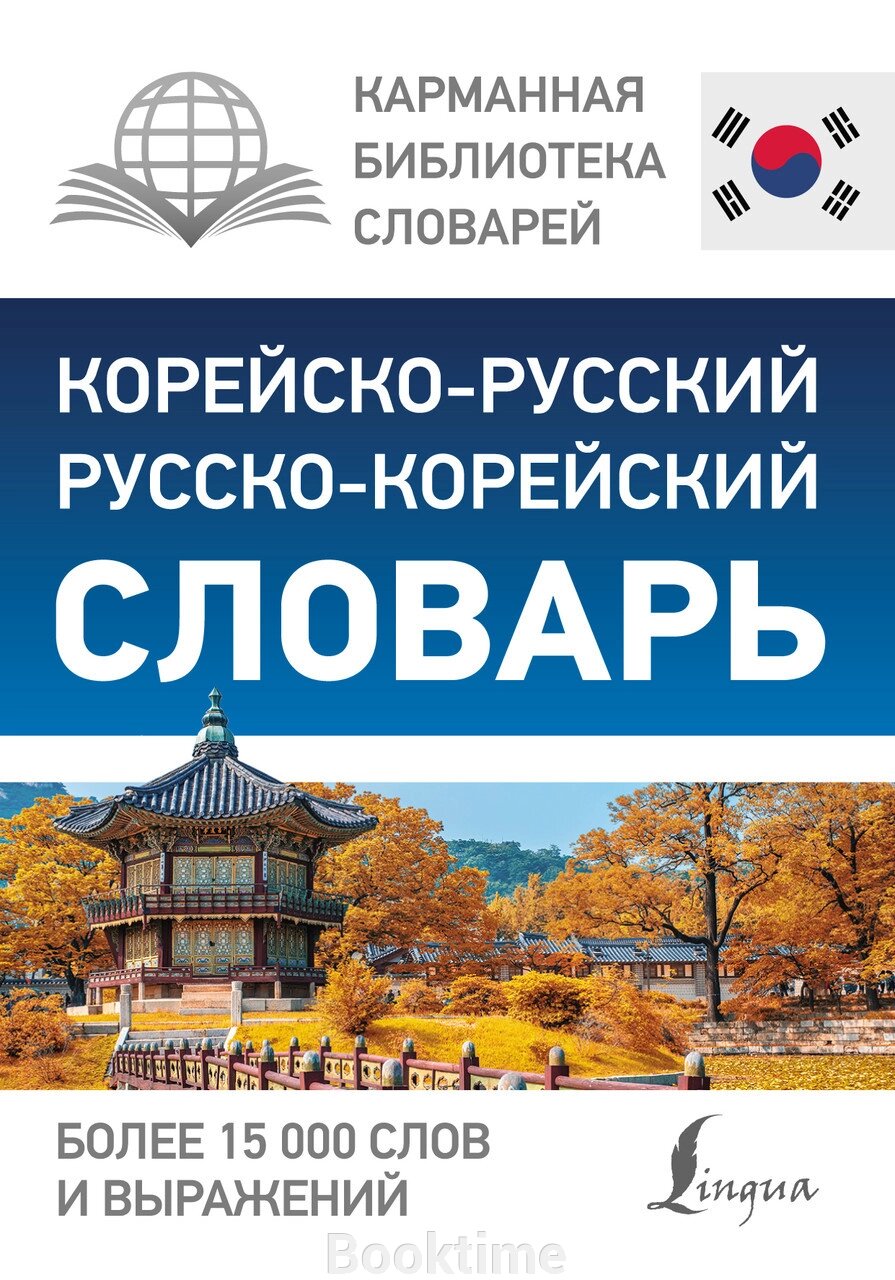 Корейсько-російський російсько-корейський словник від компанії Booktime - фото 1