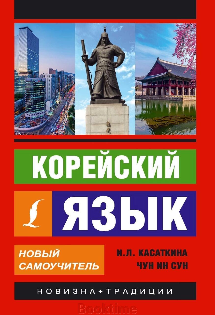 Корейську мову. Новий самовчитель від компанії Booktime - фото 1